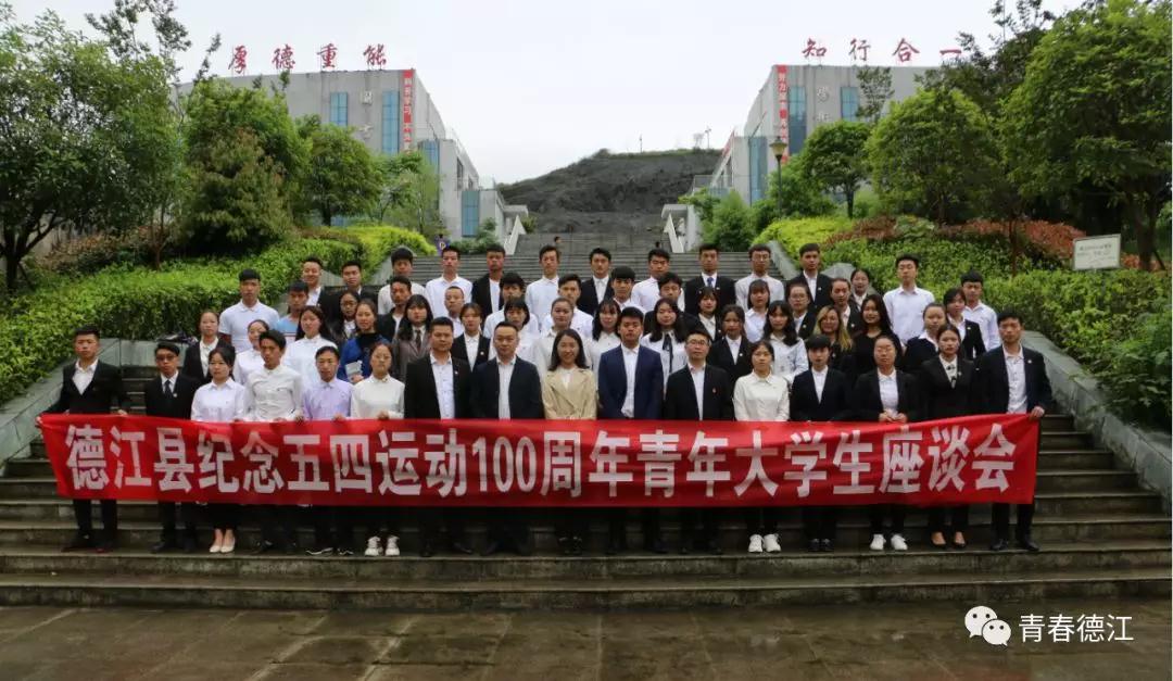 大阳城游戏·(中国)官方网站青年大学生代表参加德江县纪念五四运动100周年青年大学生座谈会(图8)