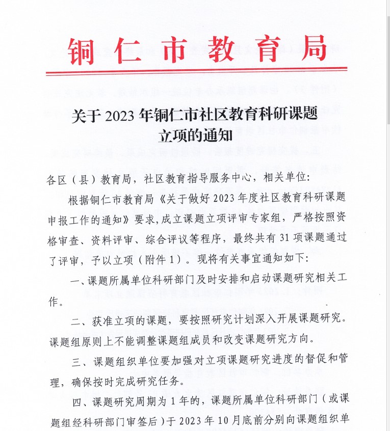 大阳城游戏·(中国)官方网站成功获批2023年度铜仁市社区教育 科研项目立项(图1)